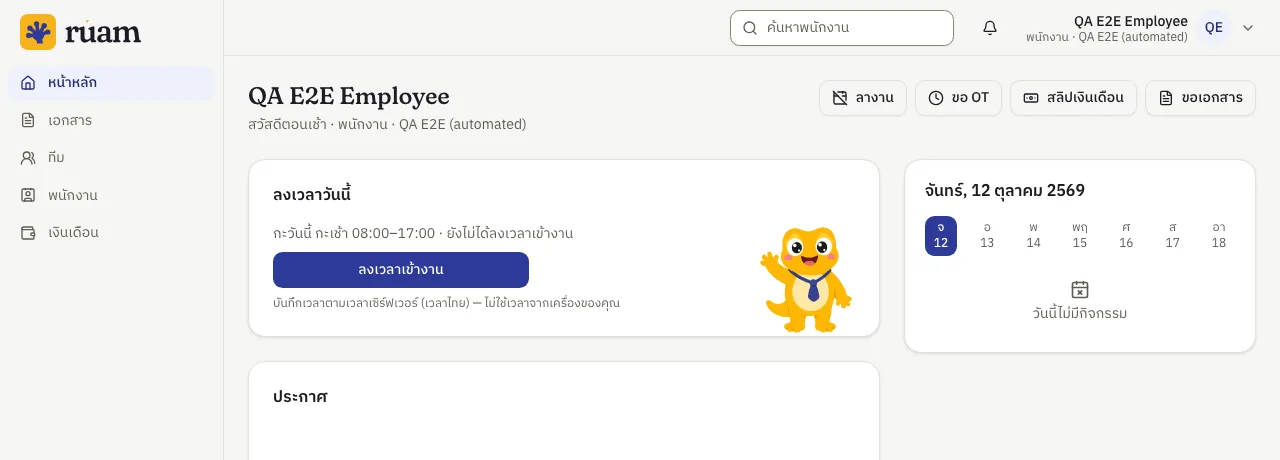 หน้าหลักของพนักงาน แสดงปุ่มลงเวลาเข้างานพร้อมกะของวันนี้ ปุ่มลัดลา ขอ OT สลิปเงินเดือน ขอเอกสาร และปฏิทินสัปดาห์
