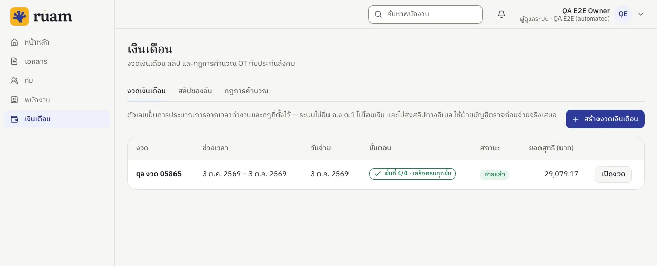 หน้าเงินเดือน แสดงตารางงวดเงินเดือน ช่วงเวลา วันจ่าย ขั้นตอน สถานะจ่ายแล้ว และยอดสุทธิ พร้อมปุ่มสร้างงวดเงินเดือน