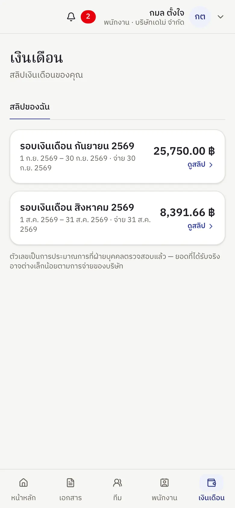 หน้าจอ Ruam บนมือถือ: เงินเดือน